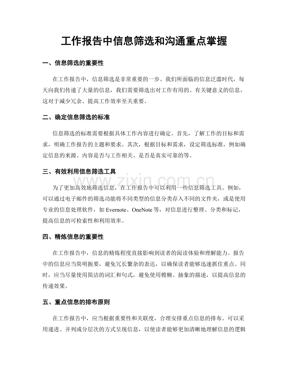工作报告中信息筛选和沟通重点掌握.docx_第1页