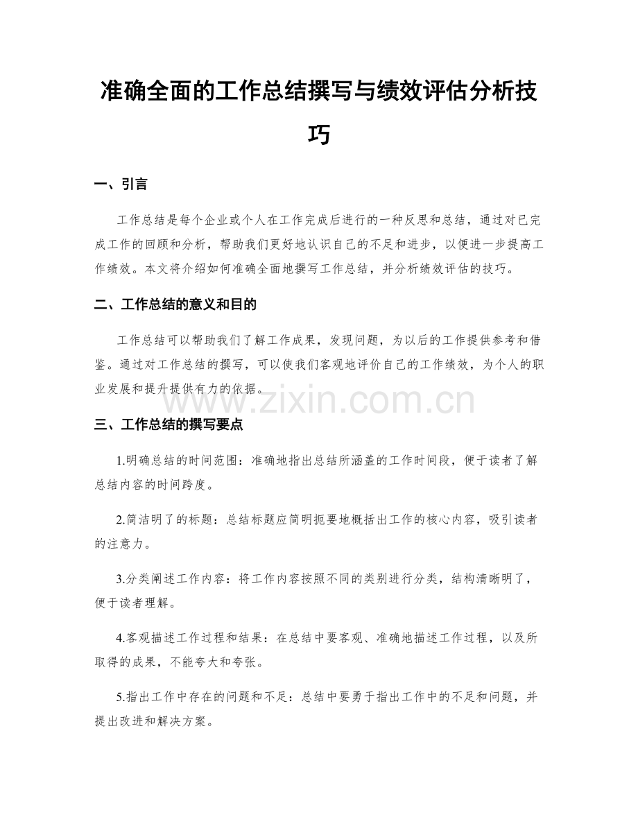 准确全面的工作总结撰写与绩效评估分析技巧.docx_第1页