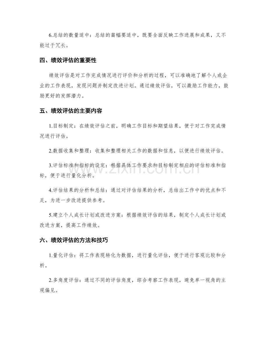准确全面的工作总结撰写与绩效评估分析技巧.docx_第2页