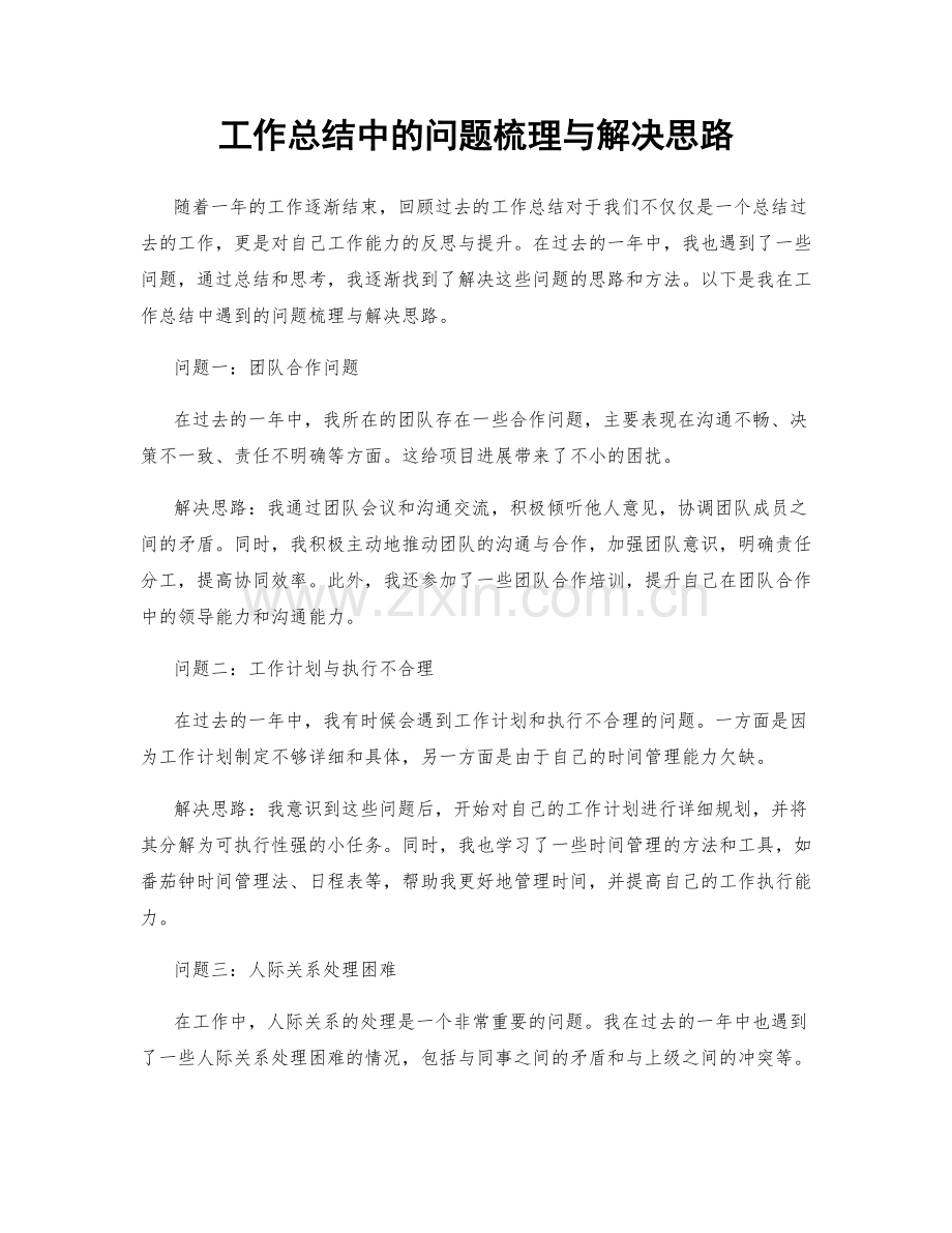 工作总结中的问题梳理与解决思路.docx_第1页