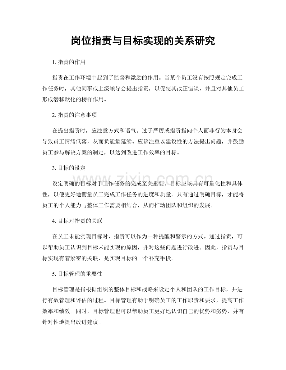 岗位职责与目标实现的关系研究.docx_第1页