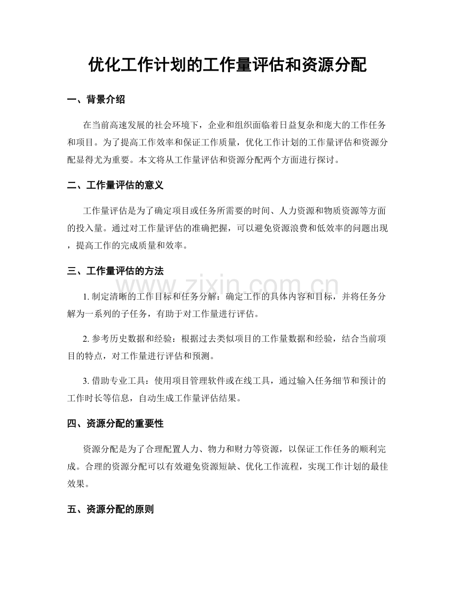 优化工作计划的工作量评估和资源分配.docx_第1页