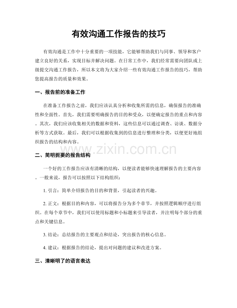 有效沟通工作报告的技巧.docx_第1页