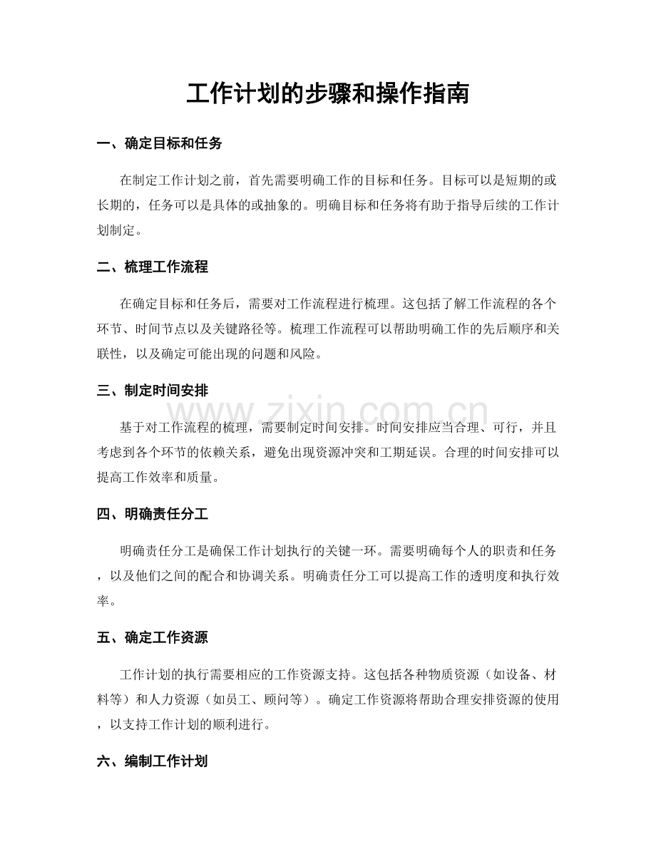 工作计划的步骤和操作指南.docx_第1页