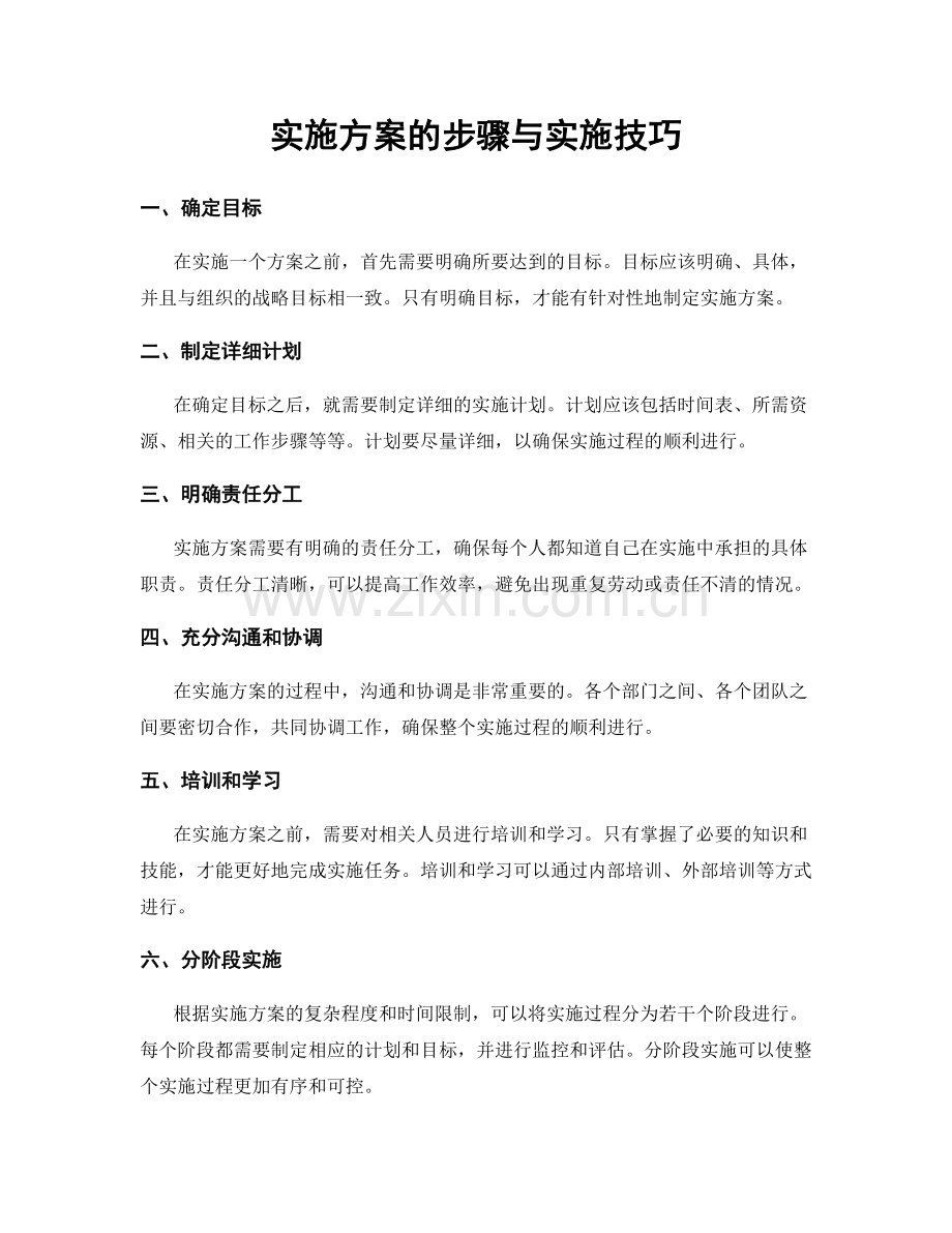 实施方案的步骤与实施技巧.docx_第1页
