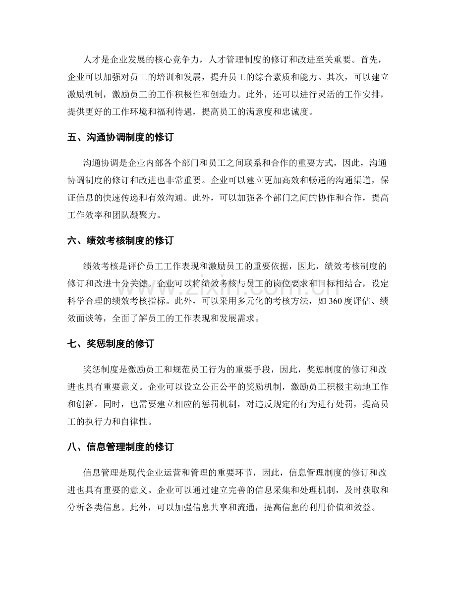 管理制度的修订和改进.docx_第2页
