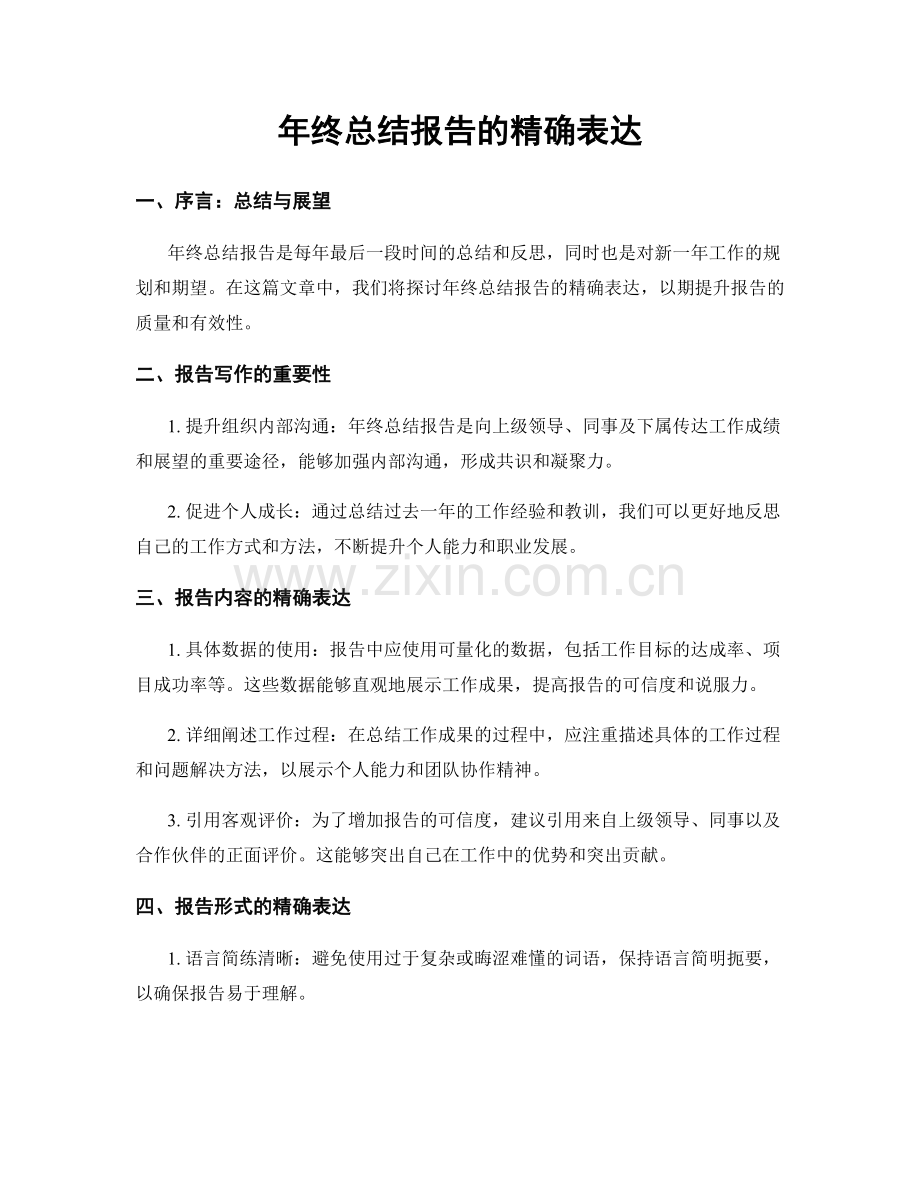 年终总结报告的精确表达.docx_第1页