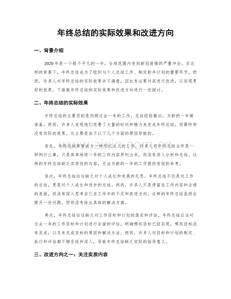 年终总结的实际效果和改进方向.docx_第1页