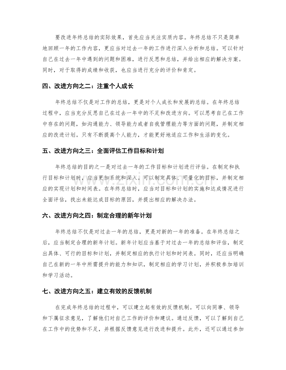 年终总结的实际效果和改进方向.docx_第2页