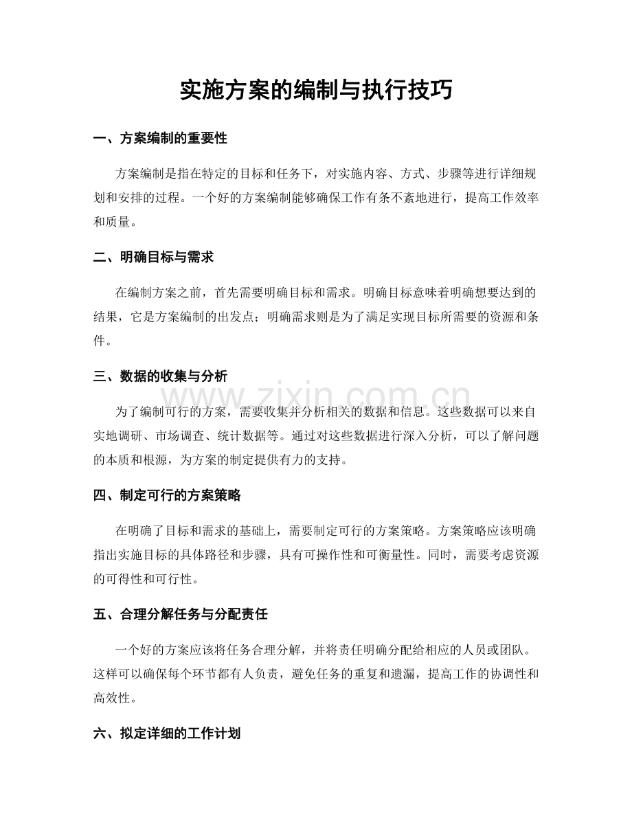实施方案的编制与执行技巧.docx_第1页