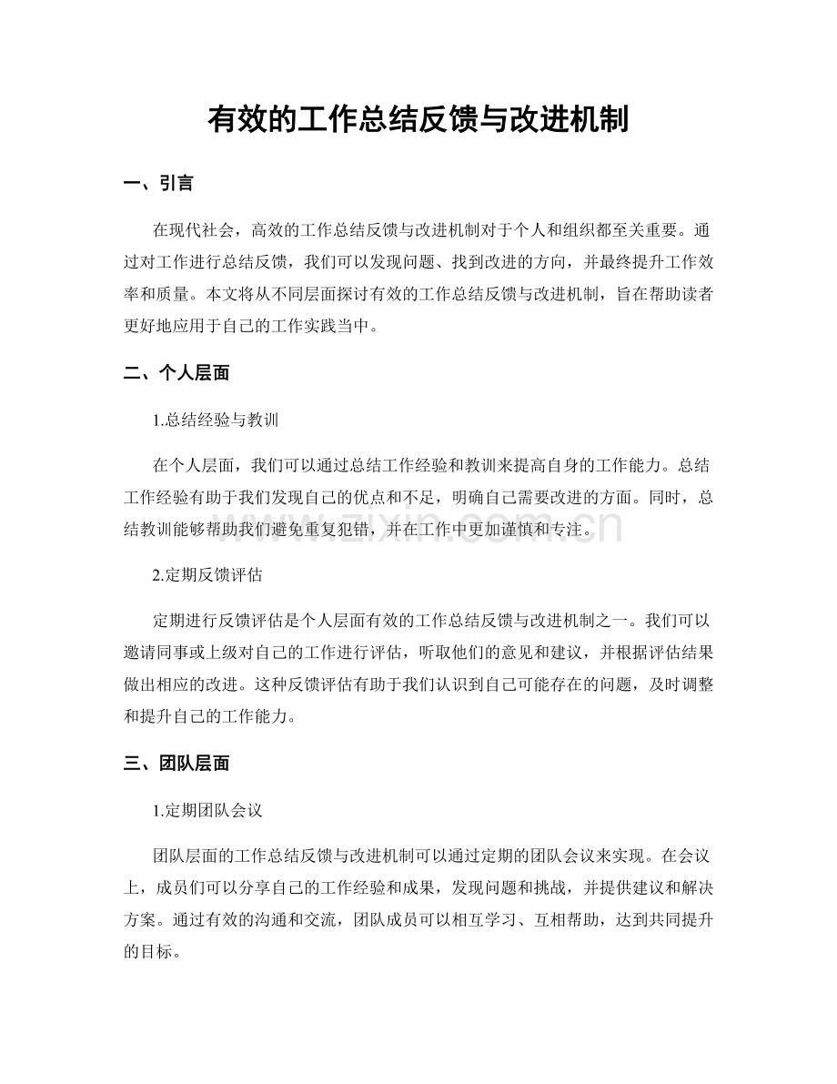 有效的工作总结反馈与改进机制.docx_第1页