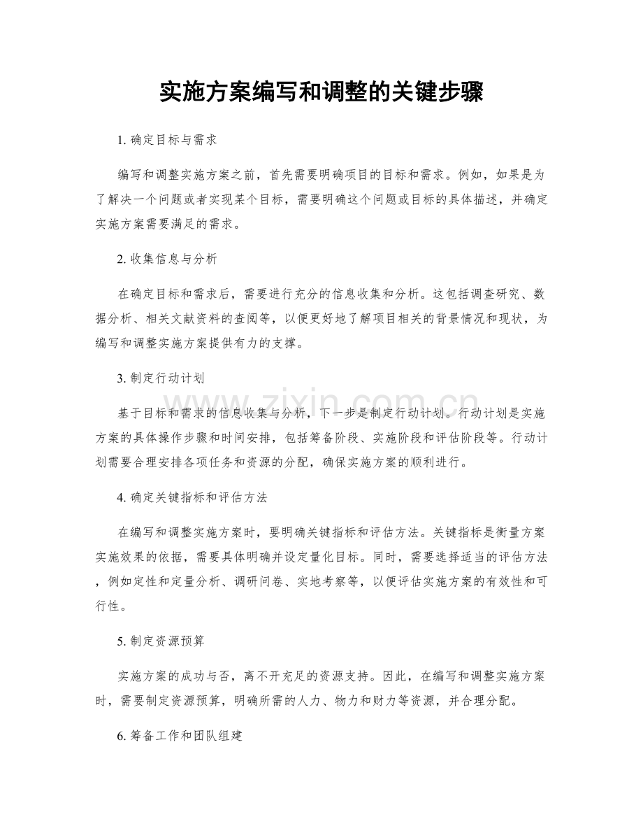 实施方案编写和调整的关键步骤.docx_第1页