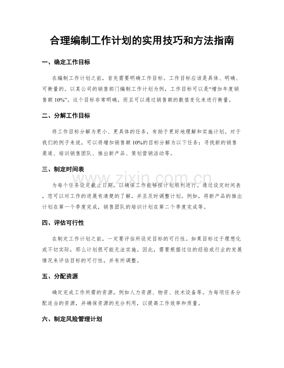 合理编制工作计划的实用技巧和方法指南.docx_第1页