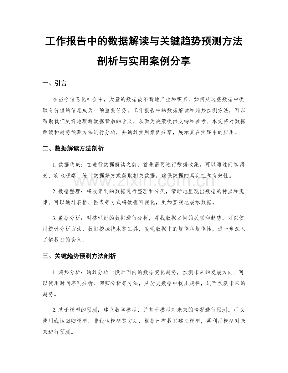 工作报告中的数据解读与关键趋势预测方法剖析与实用案例分享.docx_第1页