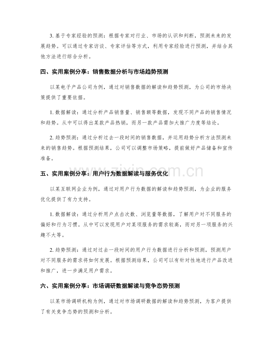 工作报告中的数据解读与关键趋势预测方法剖析与实用案例分享.docx_第2页