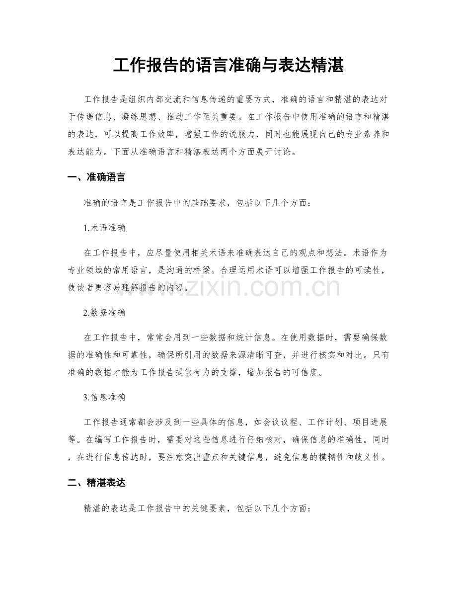 工作报告的语言准确与表达精湛.docx_第1页