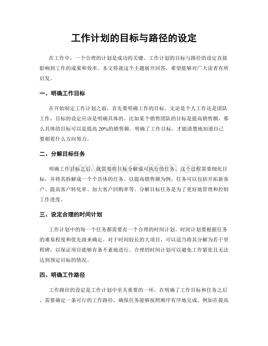 工作计划的目标与路径的设定.docx_第1页