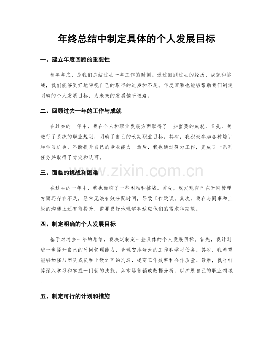 年终总结中制定具体的个人发展目标.docx_第1页