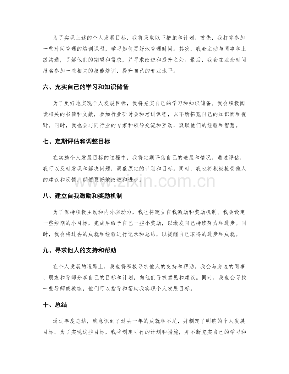 年终总结中制定具体的个人发展目标.docx_第2页