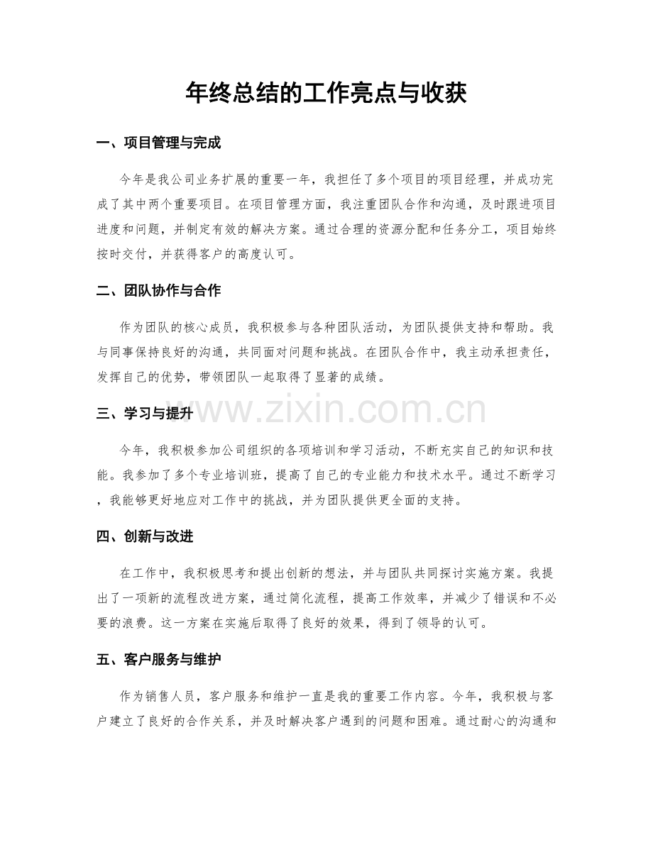 年终总结的工作亮点与收获.docx_第1页