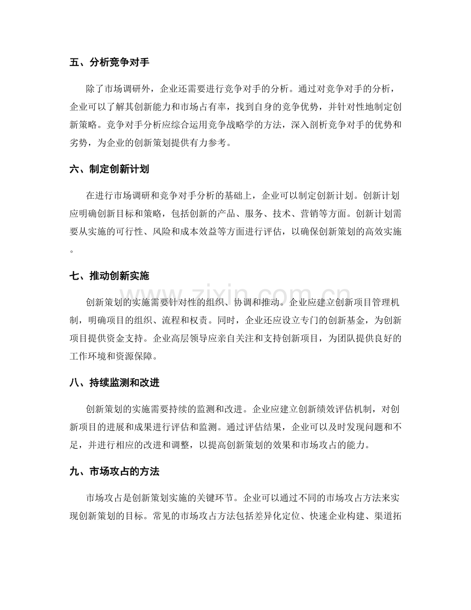 高效创新的策划方案与市场攻占.docx_第2页