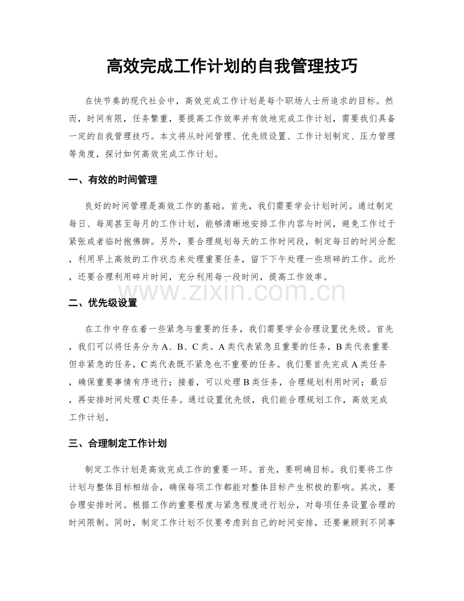 高效完成工作计划的自我管理技巧.docx_第1页