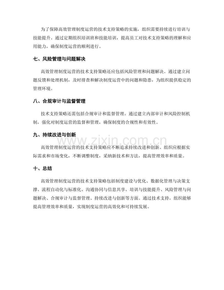 高效管理制度运营的技术支持策略.docx_第2页