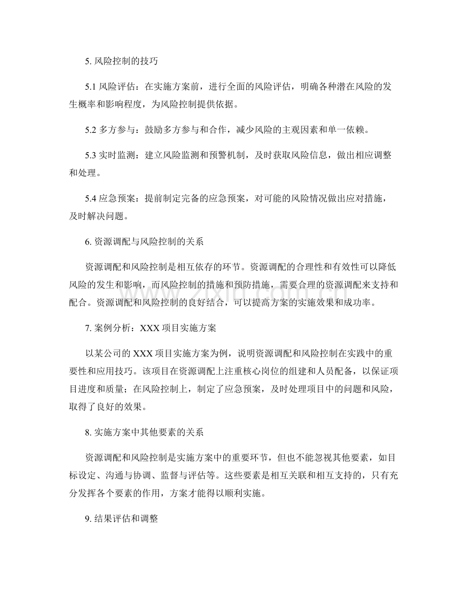 实施方案中的资源调配与风险控制技巧.docx_第2页