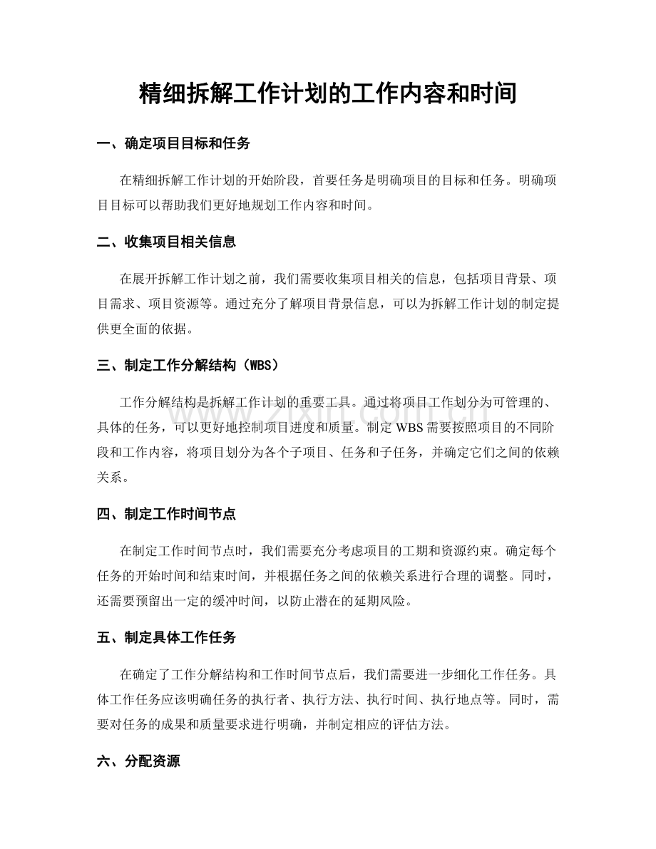 精细拆解工作计划的工作内容和时间.docx_第1页