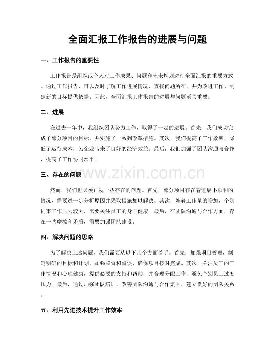全面汇报工作报告的进展与问题.docx_第1页