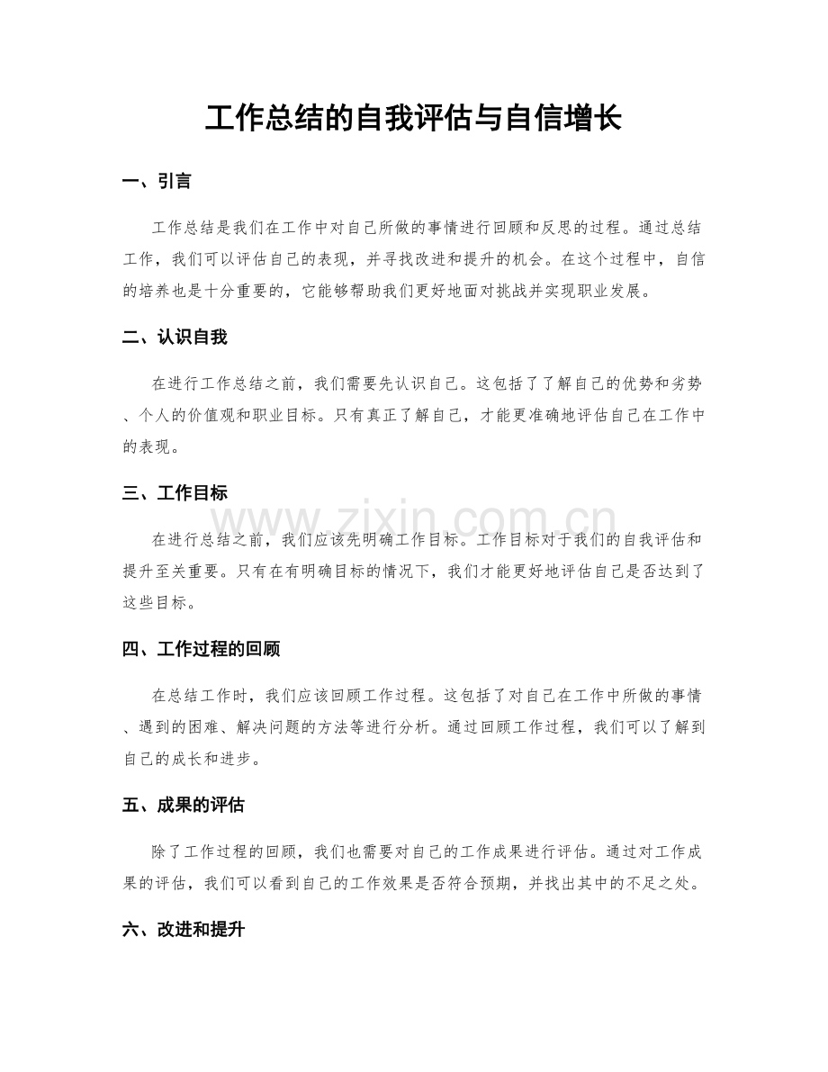 工作总结的自我评估与自信增长.docx_第1页