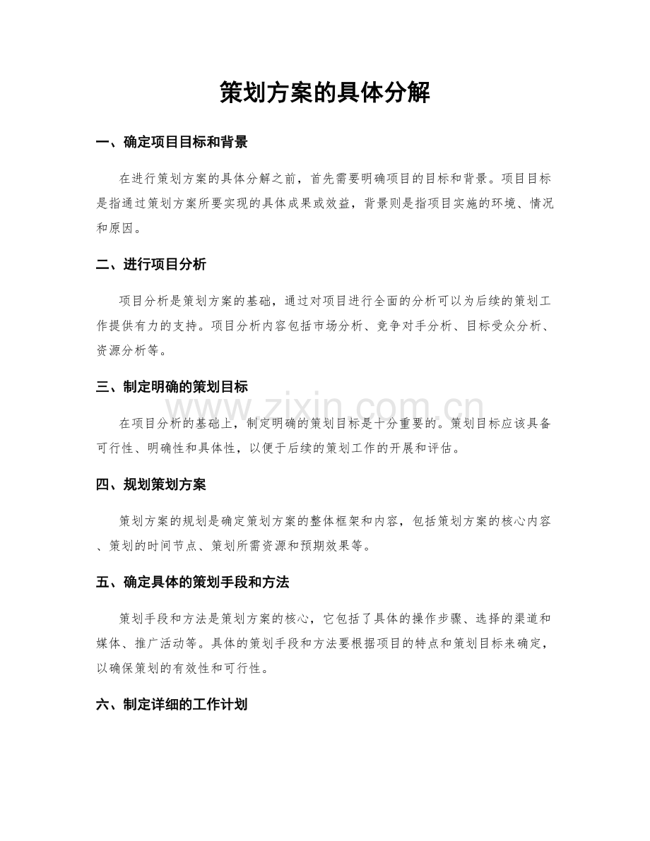 策划方案的具体分解.docx_第1页