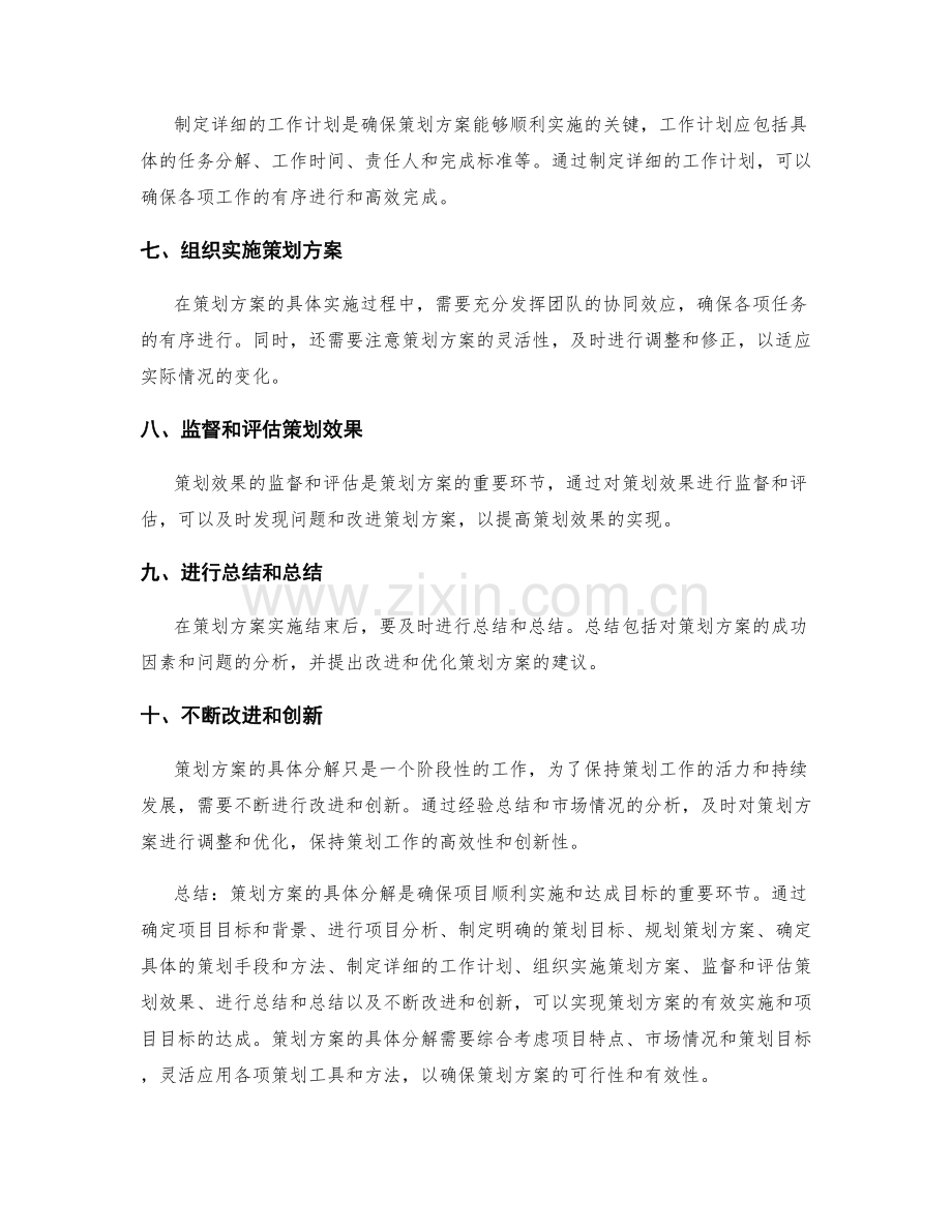 策划方案的具体分解.docx_第2页