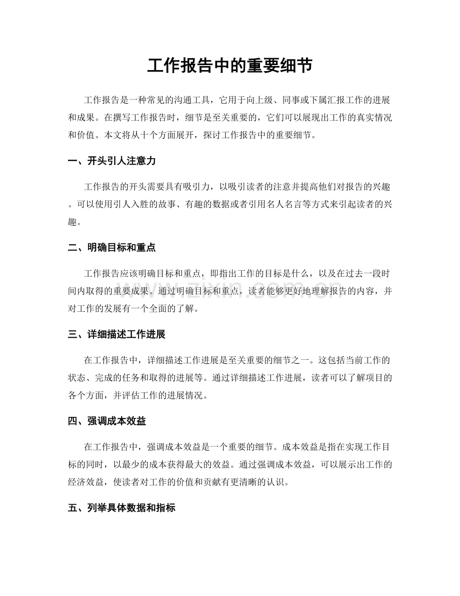 工作报告中的重要细节.docx_第1页