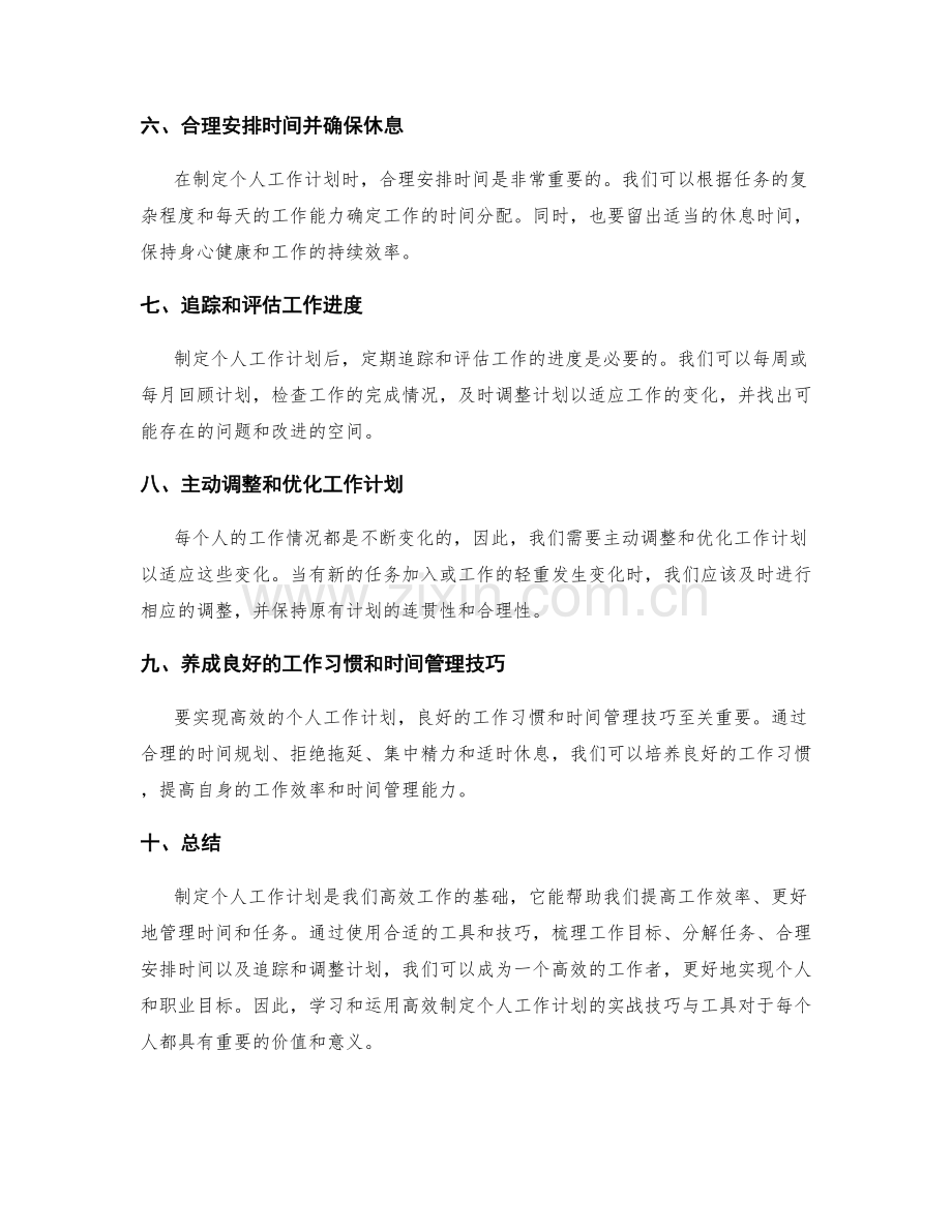 高效制定个人工作计划的实战技巧与工具.docx_第2页