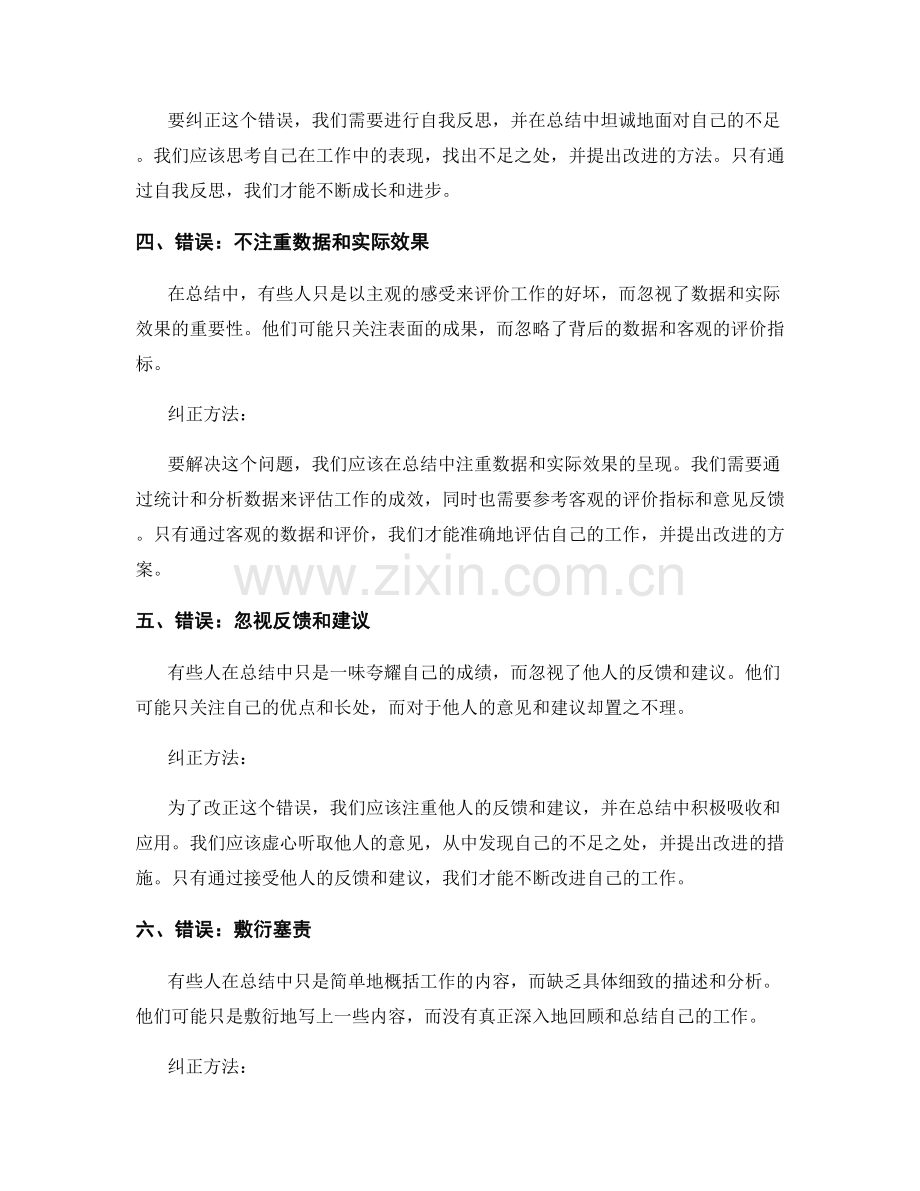 工作总结中常见的错误及纠正方法.docx_第2页