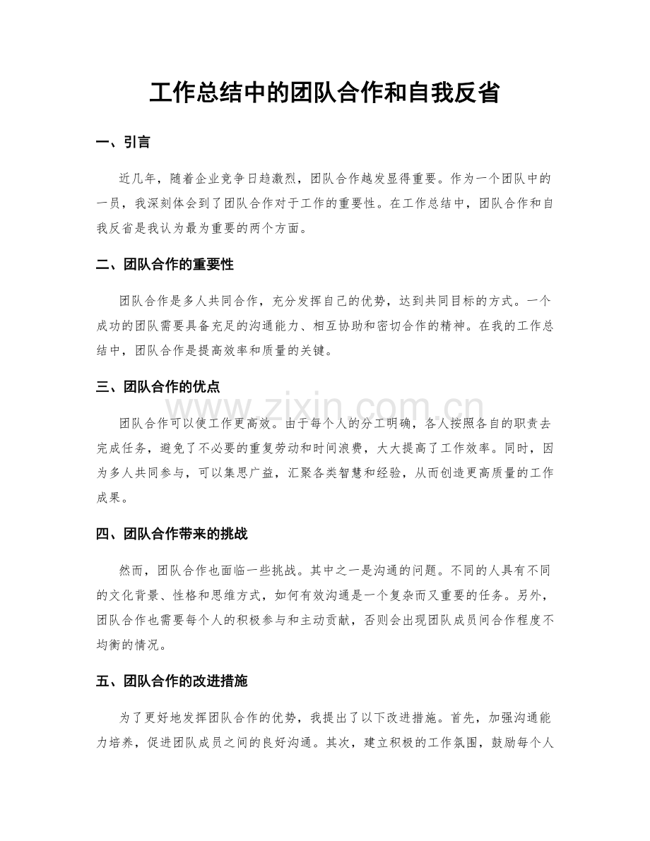 工作总结中的团队合作和自我反省.docx_第1页