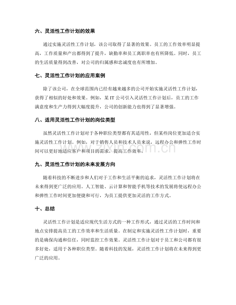 灵活性工作计划的成功案例与经验总结.docx_第2页