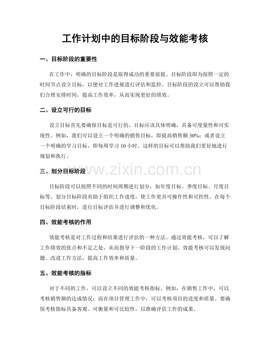 工作计划中的目标阶段与效能考核.docx_第1页