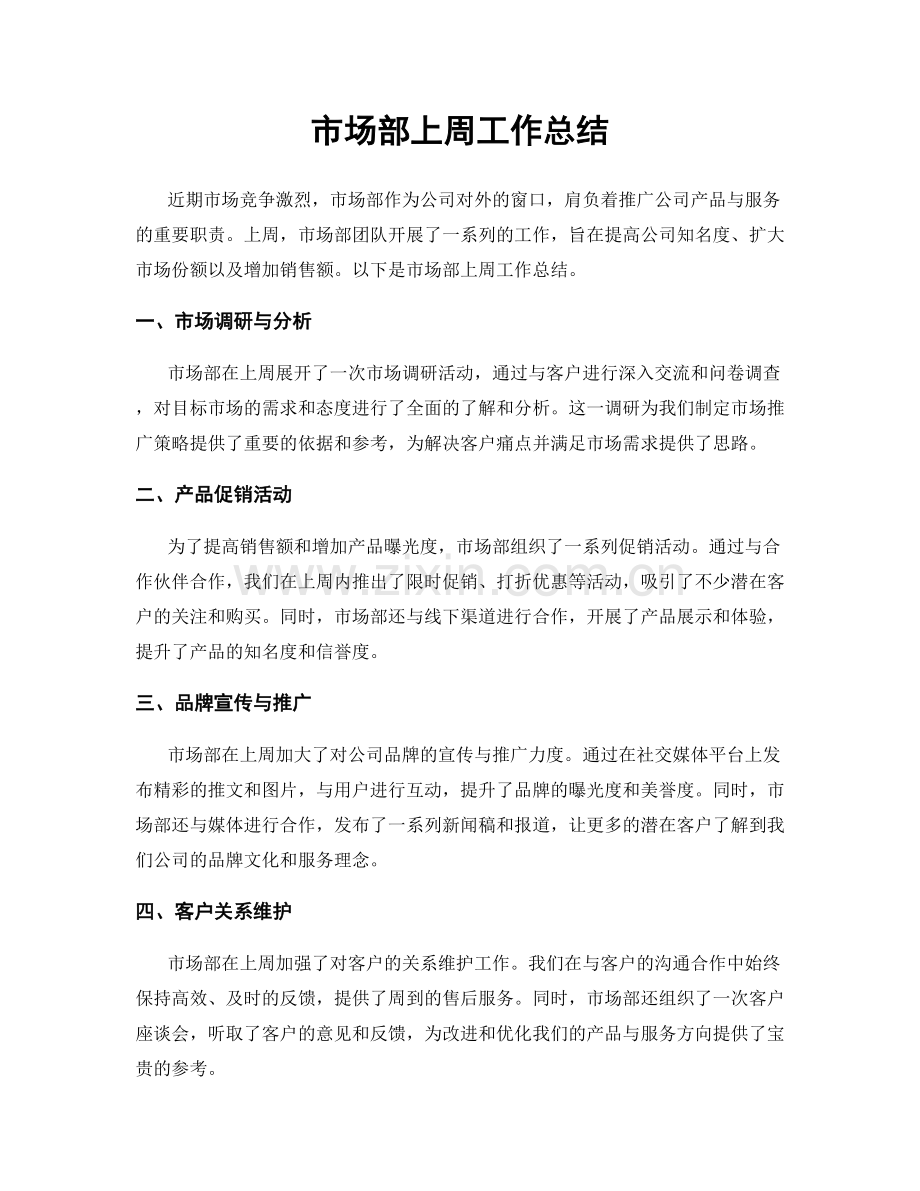 市场部上周工作总结.docx_第1页