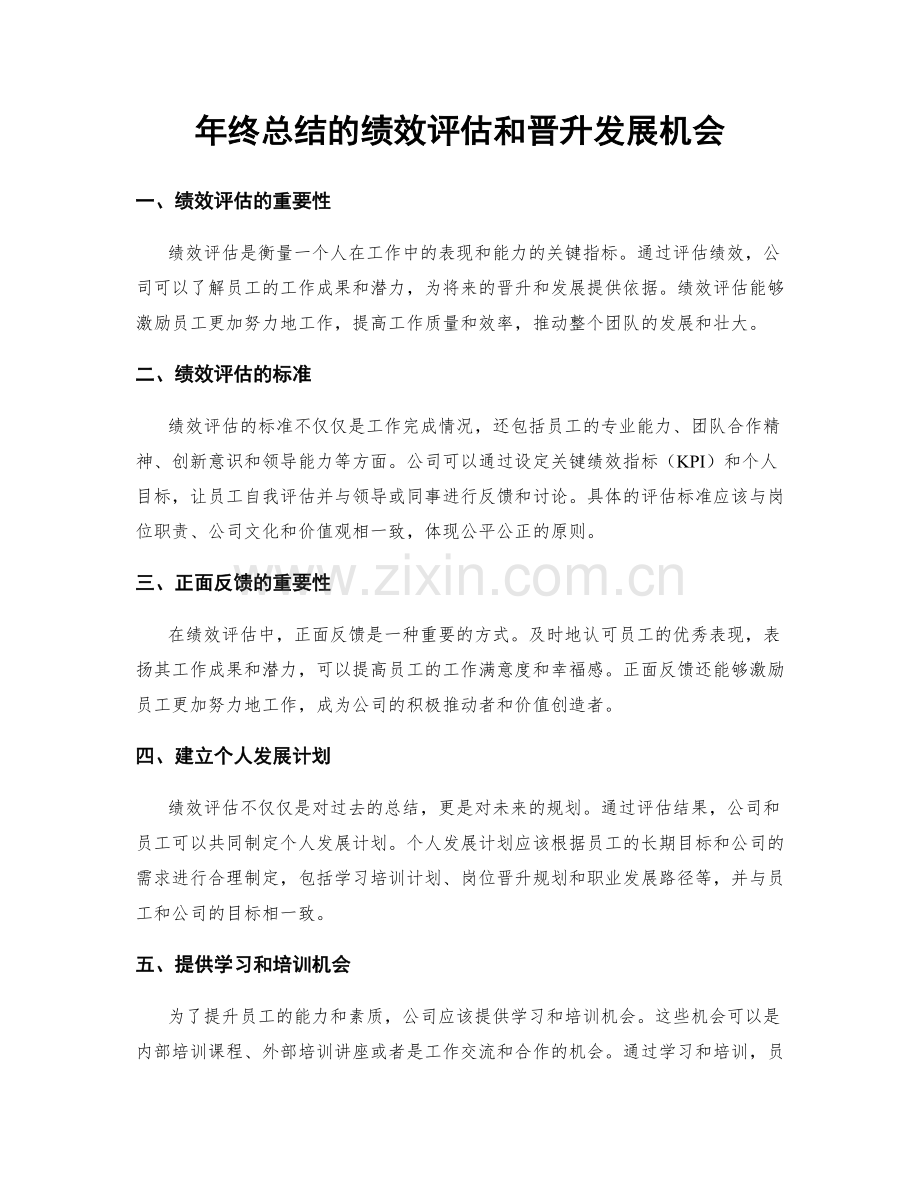 年终总结的绩效评估和晋升发展机会.docx_第1页