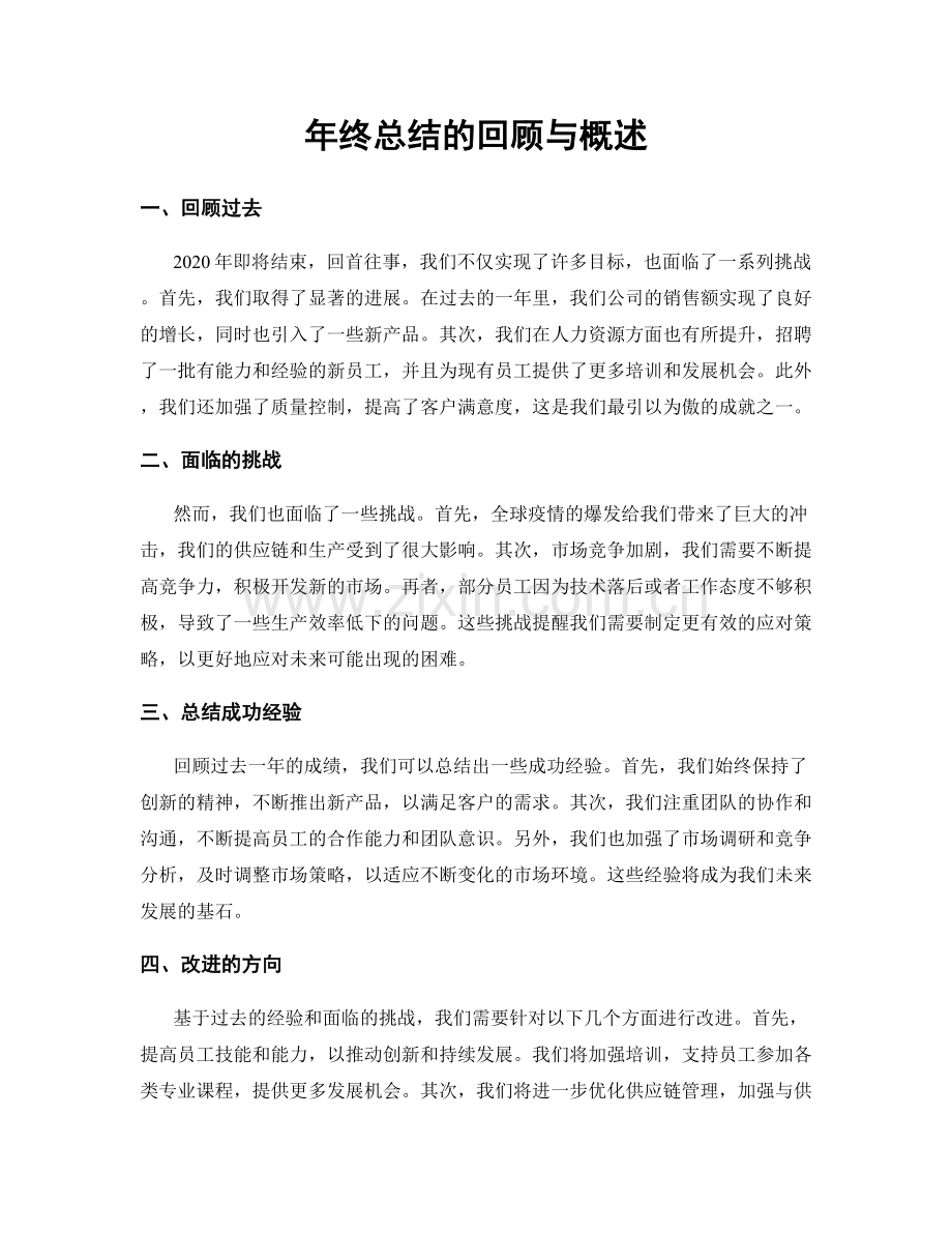 年终总结的回顾与概述.docx_第1页