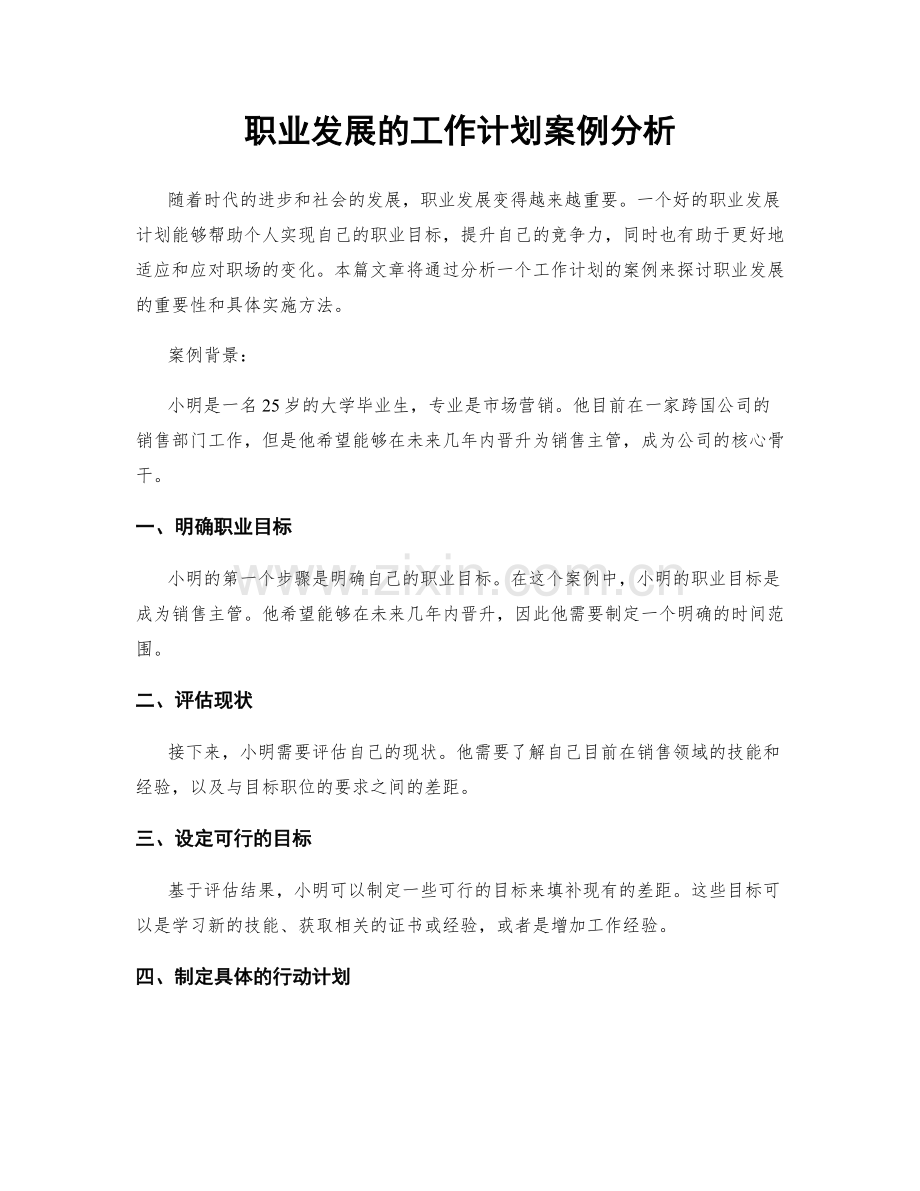 职业发展的工作计划案例分析.docx_第1页