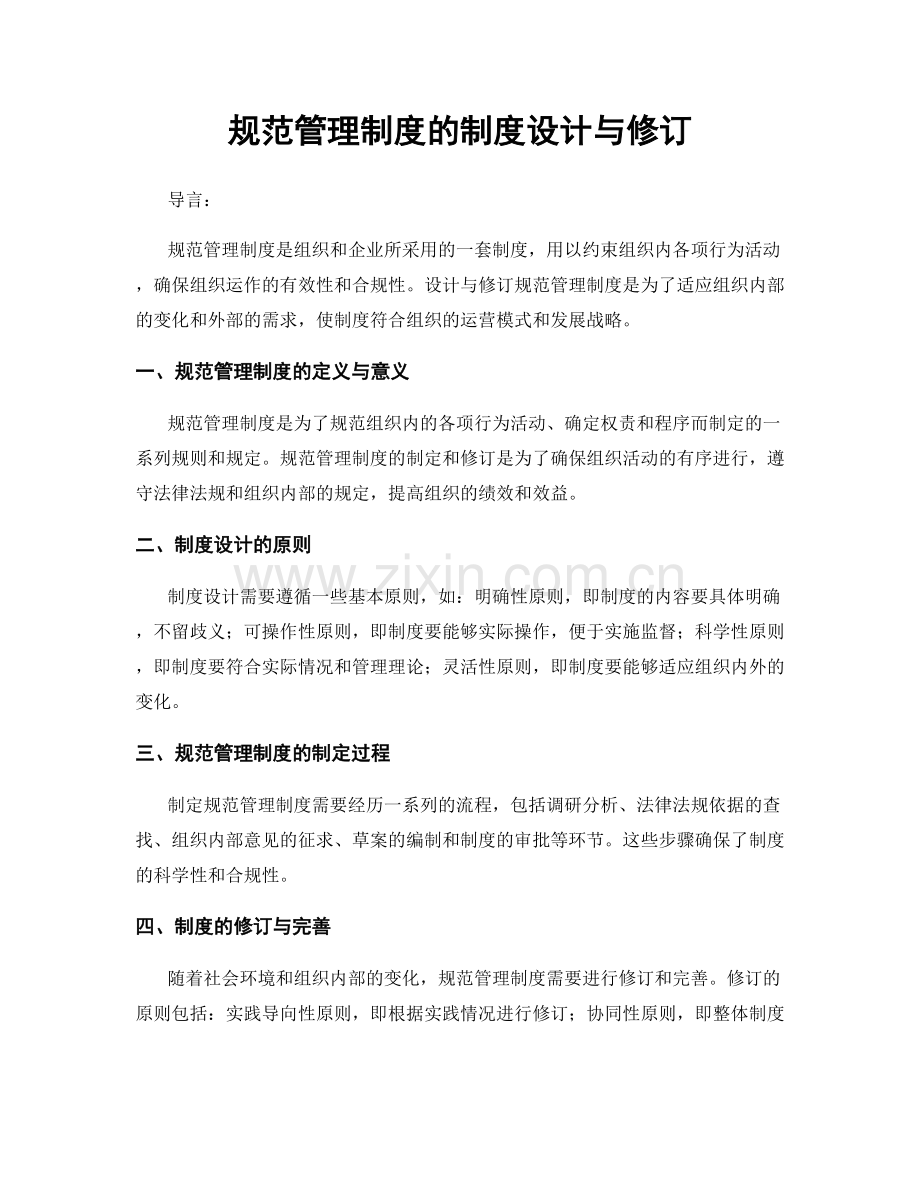 规范管理制度的制度设计与修订.docx_第1页