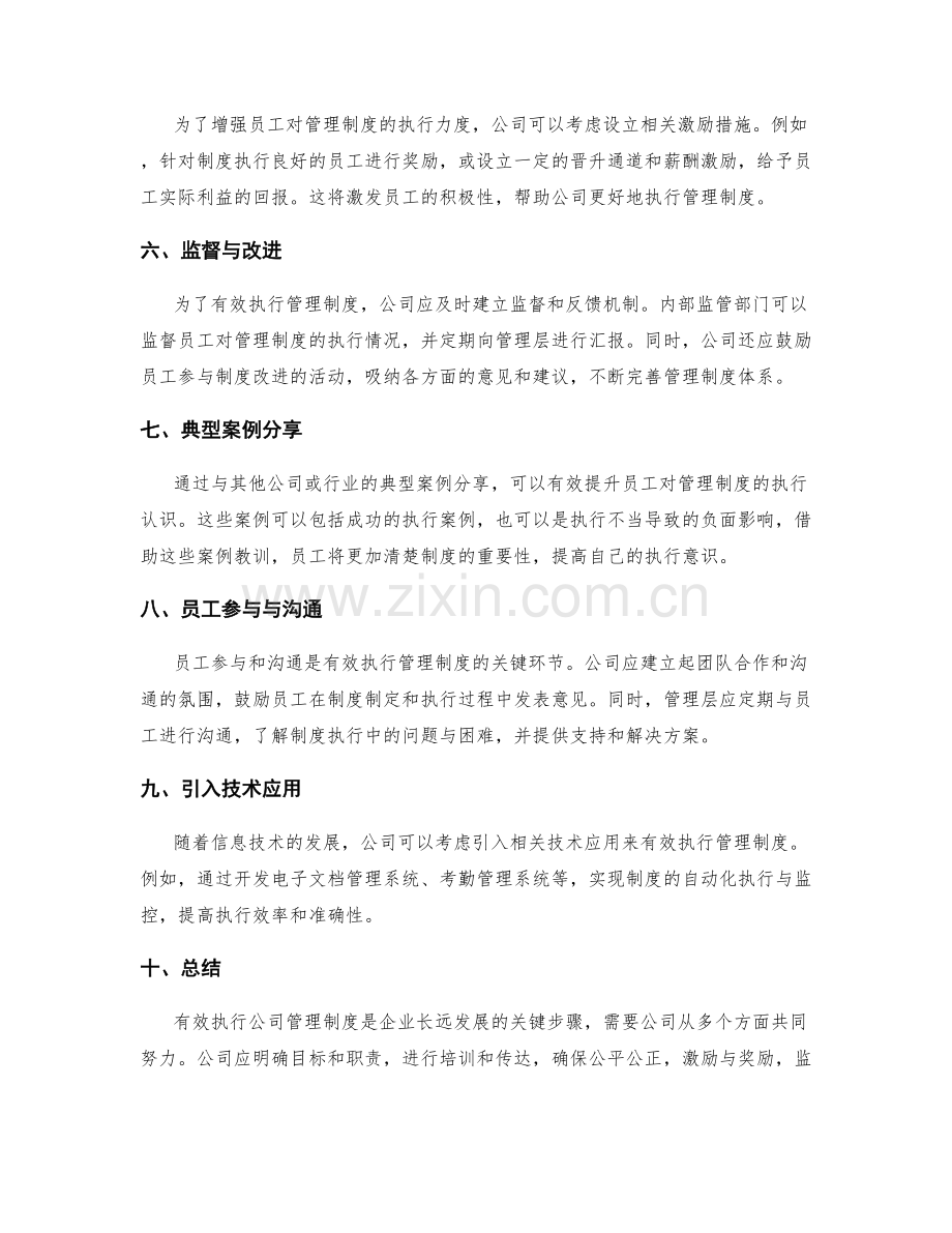 如何有效执行公司管理制度.docx_第2页