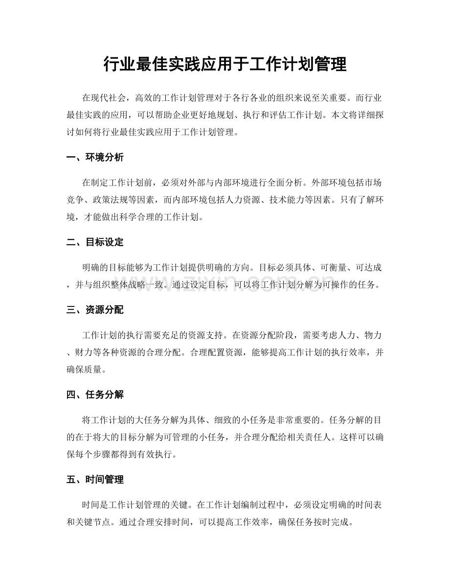 行业最佳实践应用于工作计划管理.docx_第1页