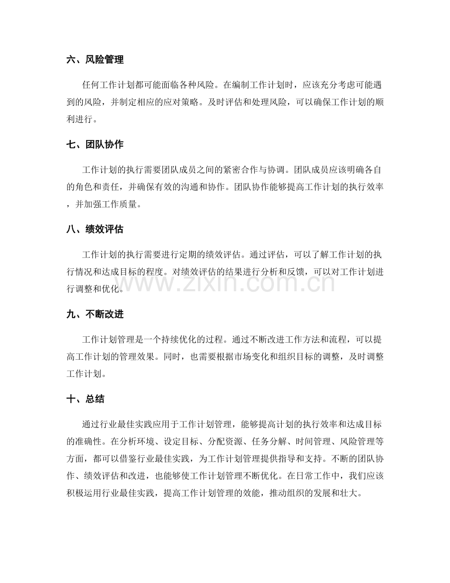 行业最佳实践应用于工作计划管理.docx_第2页