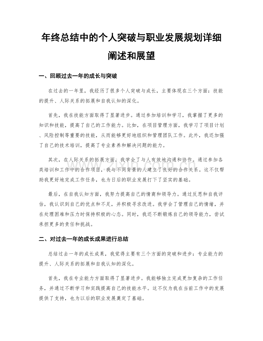 年终总结中的个人突破与职业发展规划详细阐述和展望.docx_第1页