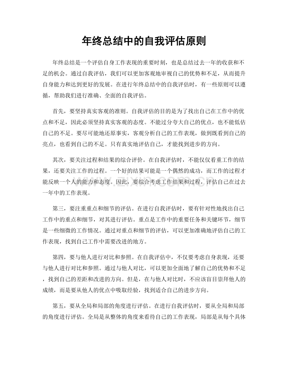 年终总结中的自我评估原则.docx_第1页