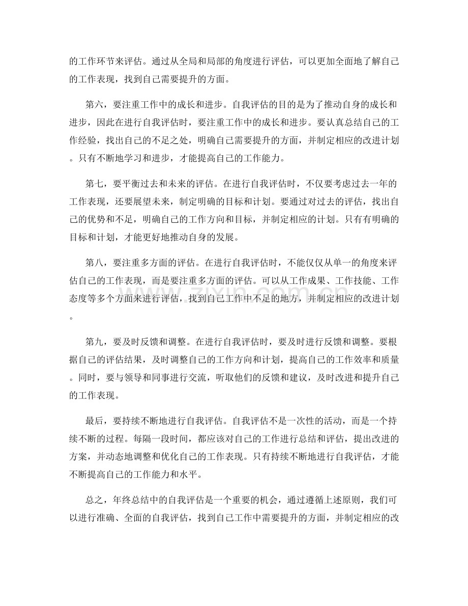 年终总结中的自我评估原则.docx_第2页